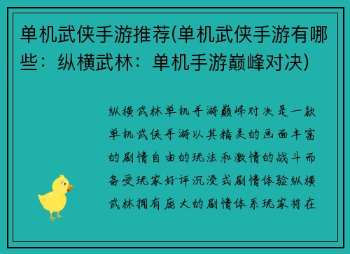 单机武侠手游推荐(单机武侠手游有哪些：纵横武林：单机手游巅峰对决)